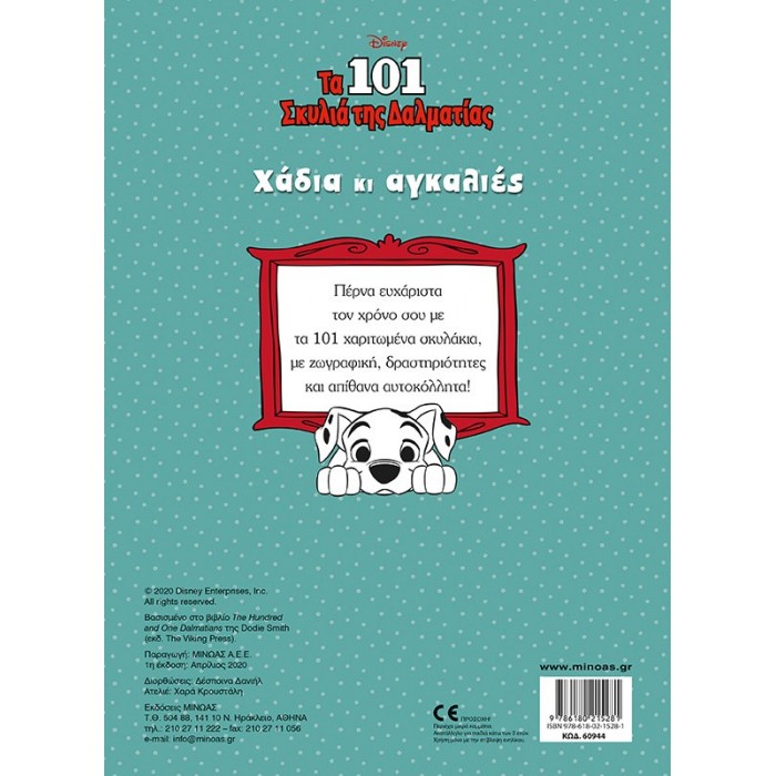 ΤΑ 101 ΣΚΥΛΙΑ, ΧΑΔΙΑ ΚΙ ΑΓΚΑΛΙΕΣ - 250 ΑΥΤΟΚΟΛΛΗΤΑ