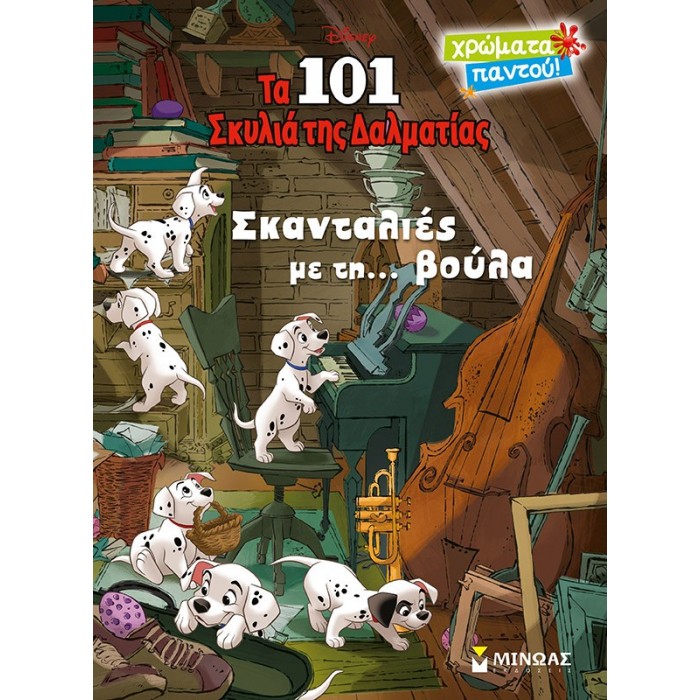 ΤΑ 101 ΣΚΥΛΙΑ, ΣΚΑΝΤΑΛΙΕΣ ΜΕ ΤΗ... ΒΟΥΛΑ - ΧΡΩΜΑΤΑ ΠΑΝΤΟΥ