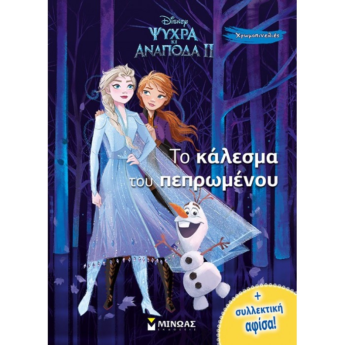 FROZEN 2, ΤΟ ΚΑΛΕΣΜΑ ΤΟΥ ΠΕΠΡΩΜΕΝΟΥ