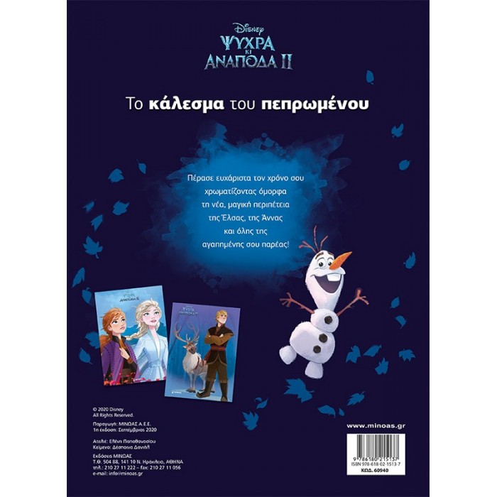 FROZEN 2, ΤΟ ΚΑΛΕΣΜΑ ΤΟΥ ΠΕΠΡΩΜΕΝΟΥ