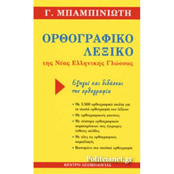 ΟΡΘΟΓΡΑΦΙΚΟ ΛΕΞΙΚΟ ΤΗΣ ΝΕΑΣ ΕΛΛΗΝΙΚΗΣ ΓΛΩΣΣΑΣ