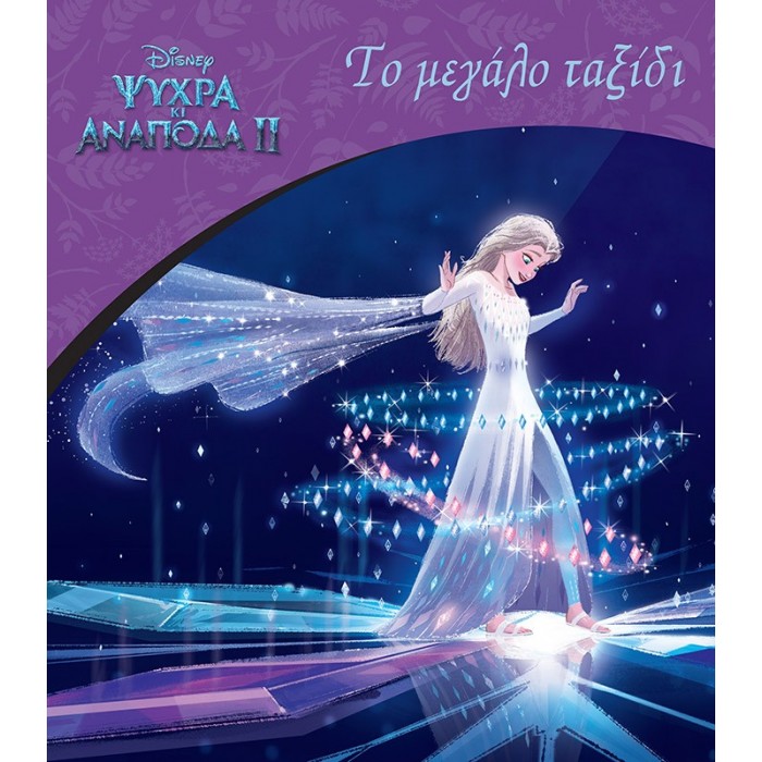 FROZEN 2, ΤΟ ΜΕΓΑΛΟ ΤΑΞΙΔΙ