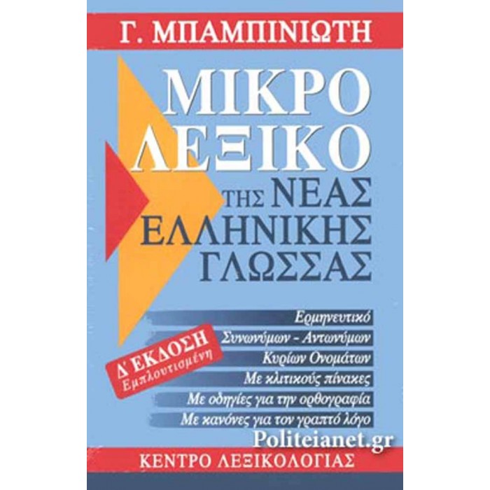 ΜΙΚΡΟ ΛΕΞΙΚΟ ΤΗΣ ΝΕΑΣ ΕΛΛΗΝΙΚΗΣ ΓΛΩΣΣΑΣ (ΕΓΧΡΩΜΟ)