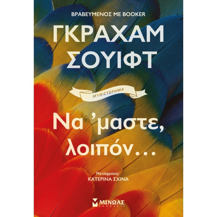 ΝΑ 'ΜΑΣΤΕ, ΛΟΙΠΟΝ...