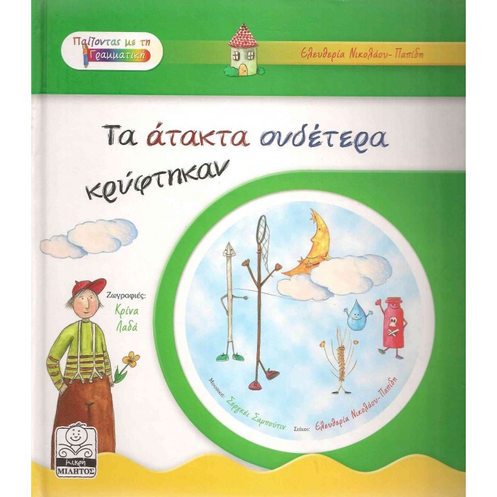 ΤΑ ΑΤΑΚΤΑ ΟΥΔΕΤΕΡΑ ΚΡΥΦΤΗΚΑΝ (+CD)