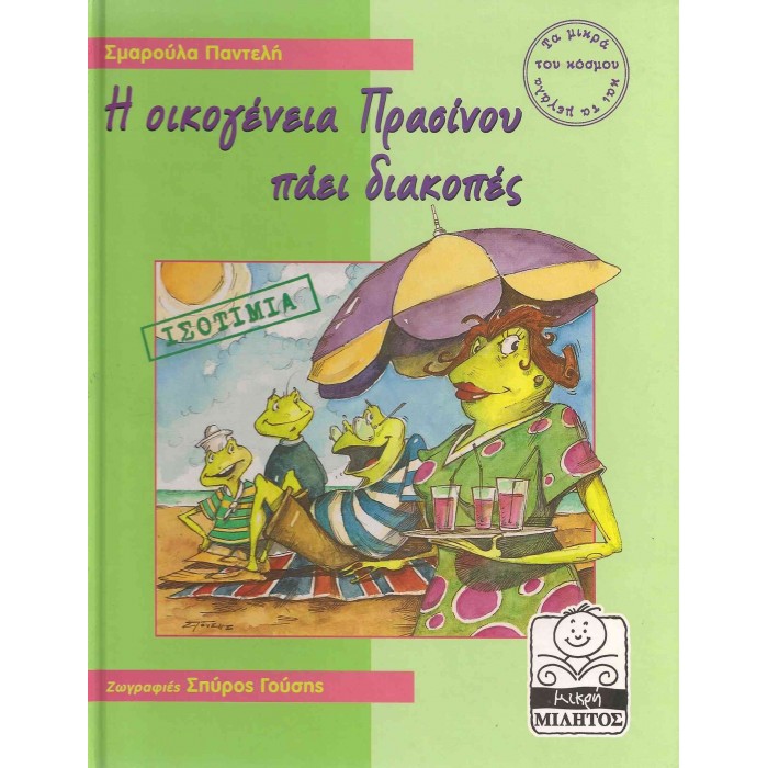 Η ΟΙΚΟΓΕΝΕΙΑ ΠΡΑΣΙΝΟΥ ΠΑΕΙ ΔΙΑΚΟΠΕΣ - ΙΣΟΤΙΜΙΑ