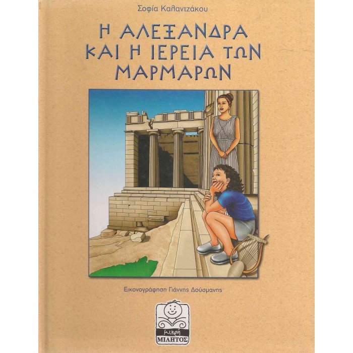 Η ΑΛΕΞΑΝΔΡΑ ΚΑΙ Η ΙΕΡΕΙΑ ΤΩΝ ΜΑΡΜΑΡΩΝ