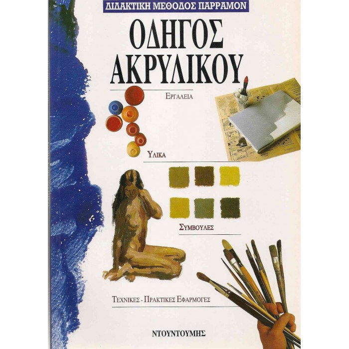 ΟΔΗΓΟΣ ΑΚΡΥΛΙΚΟΥ (ΔΙΔΑΚΤΙΚΗ ΜΕΘΟΔΟΣ ΠΑΡΡΑΜΟΝ)