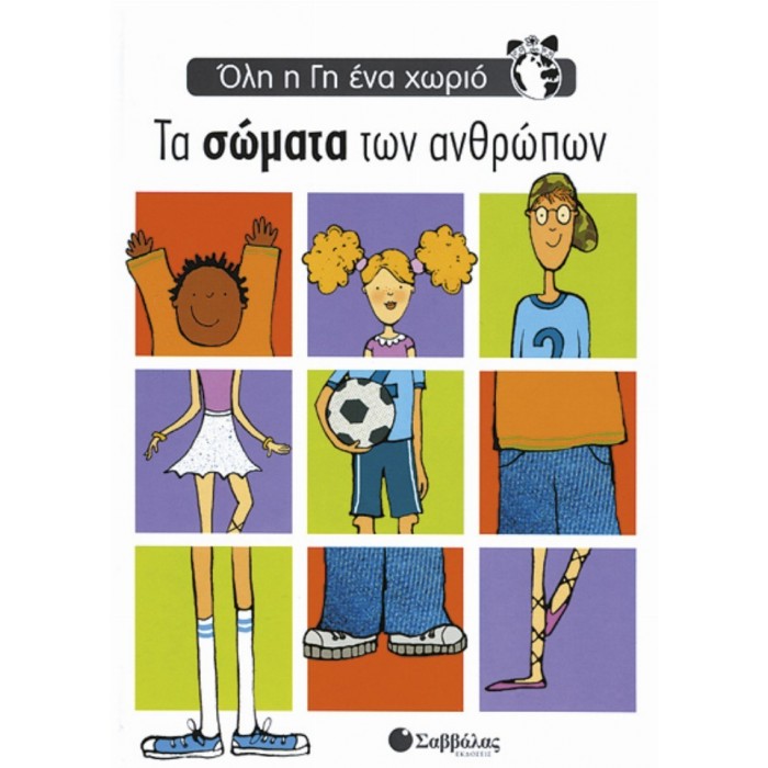 ΤΑ ΣΩΜΑΤΑ ΤΩΝ ΑΝΘΡΩΠΩΝ