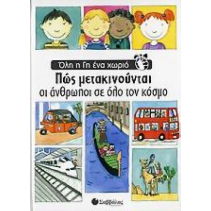 ΠΩΣ ΜΕΤΑΚΙΝΟΥΝΤΑΙ ΟΙ ΑΝΘΡΩΠΟΙ ΣΕ ΟΛΟ ΤΟΝ ΚΟΣΜΟ