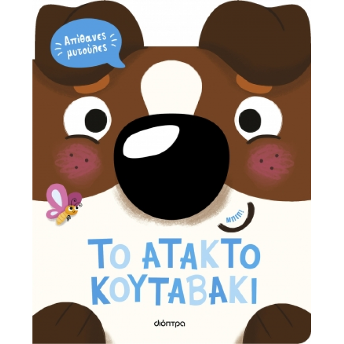 TO ΑΤΑΚΤΟ ΚΟΥΤΑΒΑΚΙ