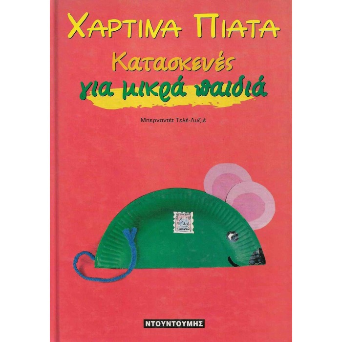 ΧΑΡΤΙΝΑ ΠΙΑΤΑ - ΚΑΤΑΣΚΕΥΕΣ ΓΙΑ ΜΙΚΡΑ ΠΑΙΔΙΑ