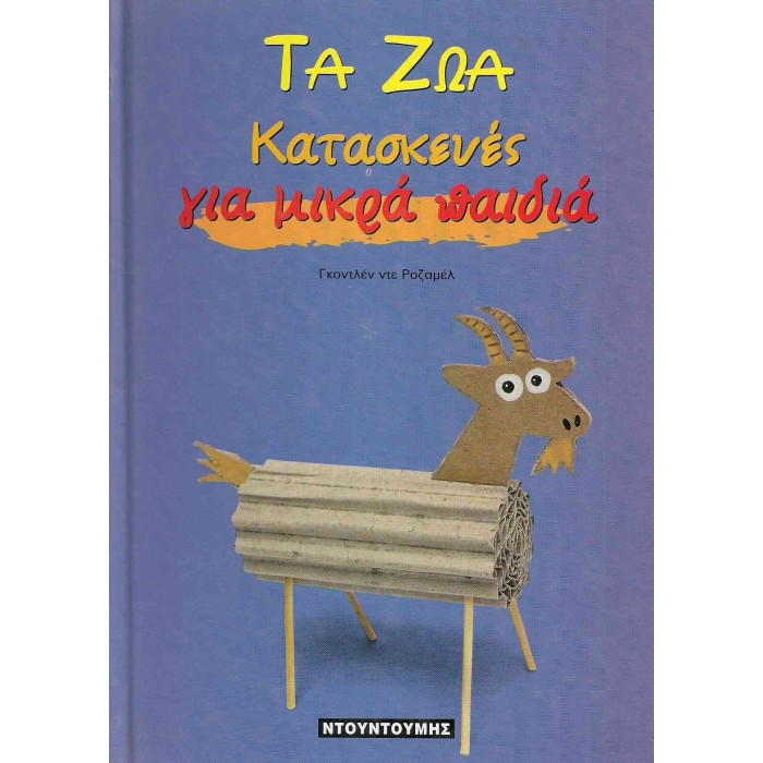 ΤΑ ΖΩΑ - ΚΑΤΑΣΚΕΥΕΣ ΓΙΑ ΜΙΚΡΑ ΠΑΙΔΙΑ