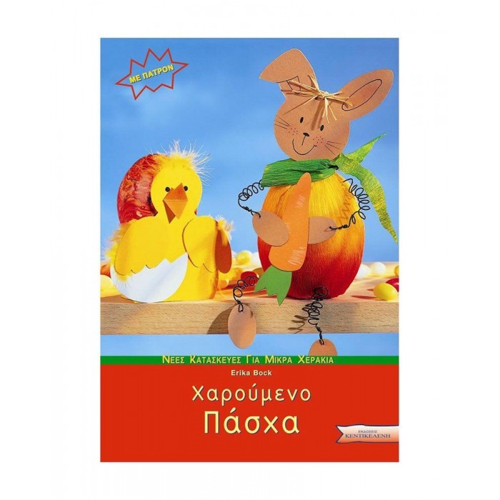 ΧΑΡΟΥΜΕΝΟ ΠΑΣΧΑ (ΜΕ ΠΑΤΡΟΝ)