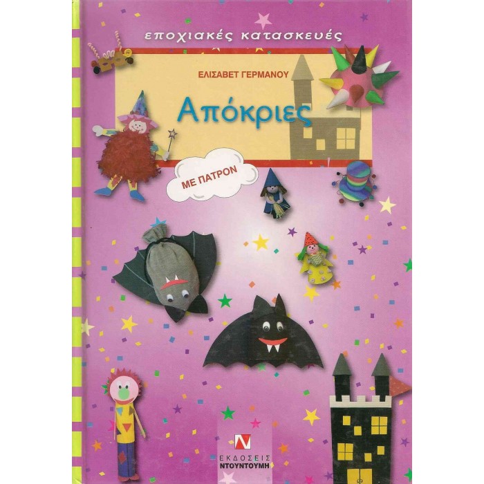 ΑΠΟΚΡΙΕΣ (ΜΕ ΠΑΤΡΟΝ)