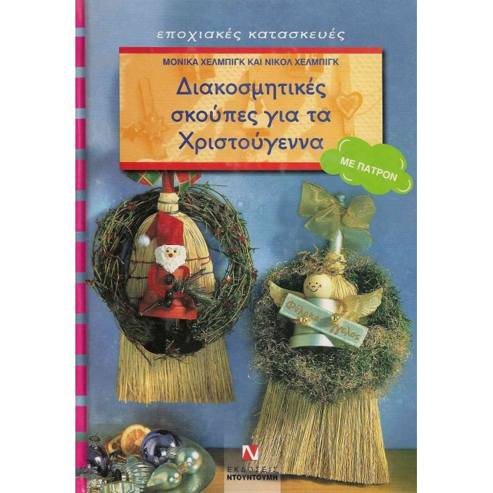 ΔΙΑΚΟΣΜΗΤΙΚΕΣ ΣΚΟΥΠΕΣ ΓΙΑ ΤΑ ΧΡΙΣΤΟΥΓΕΝΝΑ - ΕΠΟΧΙΑΚΕΣ ΚΑΤΑΣΚΕΥΕΣ