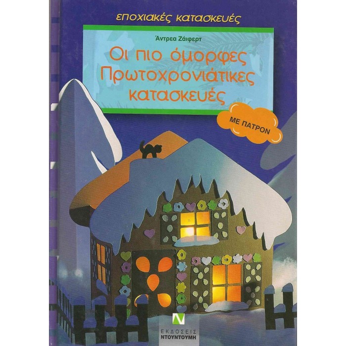 ΟΙ ΠΙΟ ΟΜΟΡΦΕΣ ΠΡΩΤΟΧΡΟΝΙΑΤΙΚΕΣ ΚΑΤΑΣΚΕΥΕΣ - ΕΠΟΧΙΑΚΕΣ ΚΑΤΑΣΚΕΥΕΣ