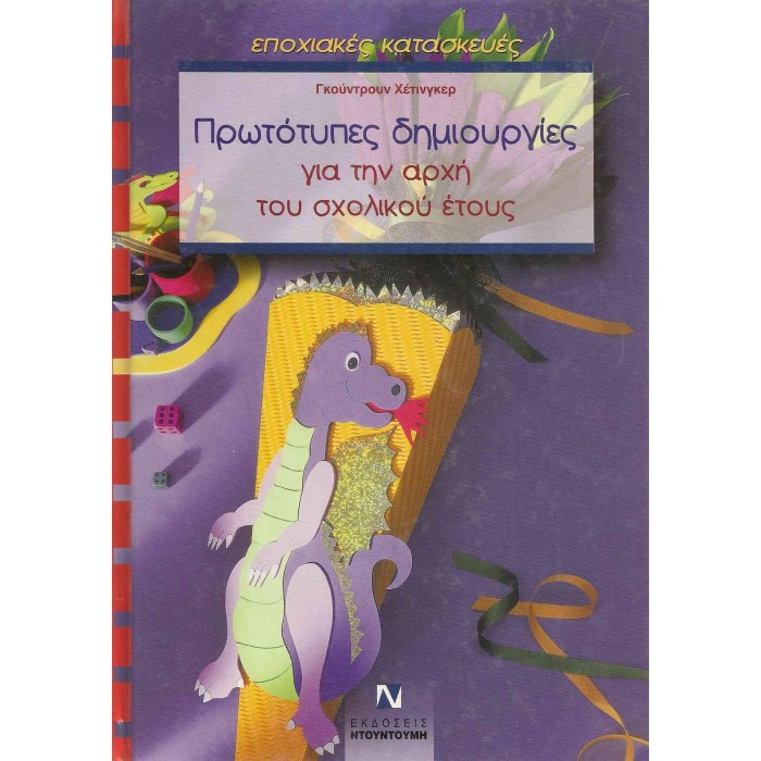 ΠΡΩΤΟΤΥΠΕΣ ΔΗΜΙΟΥΡΓΙΕΣ ΓΙΑ ΤΗΝ ΑΡΧΗ ΤΟΥ ΣΧΟΛΙΚΟΥ ΕΤΟΥΣ (ΜΕ ΠΑΤΡΟΝ)