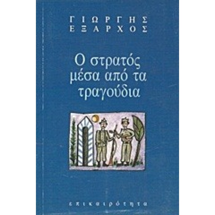 Ο ΣΤΡΑΤΟΣ ΜΕΣΑ ΑΠΟ ΤΑ ΤΡΑΓΟΥΔΙΑ ΤΟΥ