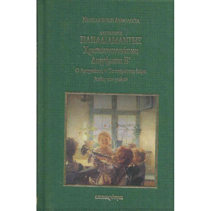 ΧΡΙΣΤΟΥΓΕΝΝΙΑΤΙΚΑ ΔΙΗΓΗΜΑΤΑ Β' (ΣΚΛΗΡΟΔΕΤΗ ΕΚΔΟΣΗ)