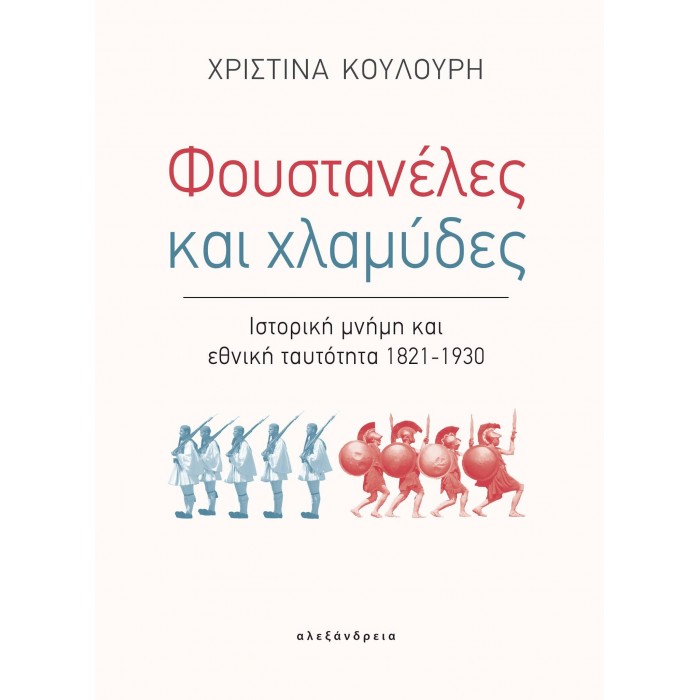 ΦΟΥΣΤΑΝΕΛΕΣ ΚΑΙ ΧΛΑΜΥΔΕΣ: ΙΣΤΟΡΙΚΗ ΜΝΗΜΗ ΚΑΙ ΕΘΝΙΚΗ ΤΑΥΤΟΤΗΤΑ 1821-1930