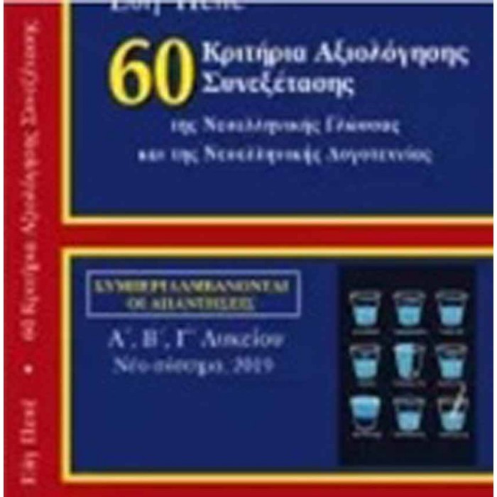 60 Κριτήρια αξιολόγησης συνεξέτασης της νεοελληνικής γλώσσας και λογοτεχνίας