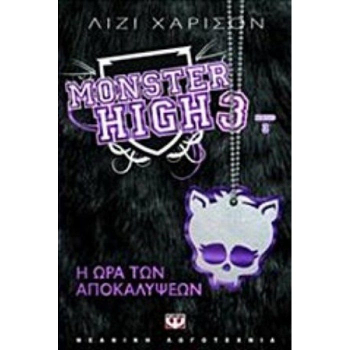 MONSTER HIGH: Η ΩΡΑ ΤΩΝ ΑΠΟΚΑΛΥΨΕΩΝ