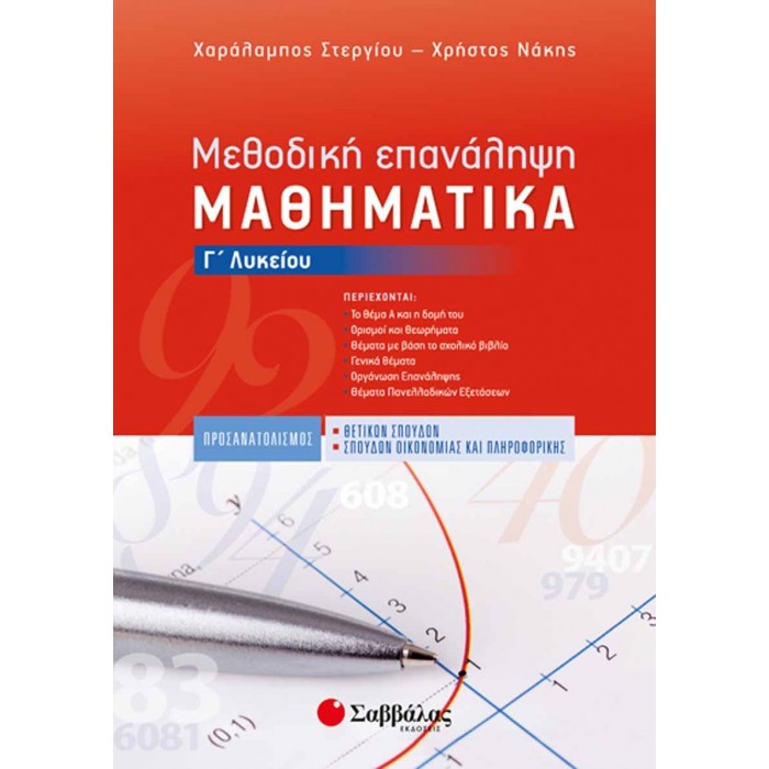 Μεθοδική Επανάληψη: Μαθηματικά Γ’ Λυκείου Προσανατολισμού Θετικών Σπουδών & Σπουδών Οικονομίας και Πληροφορικής