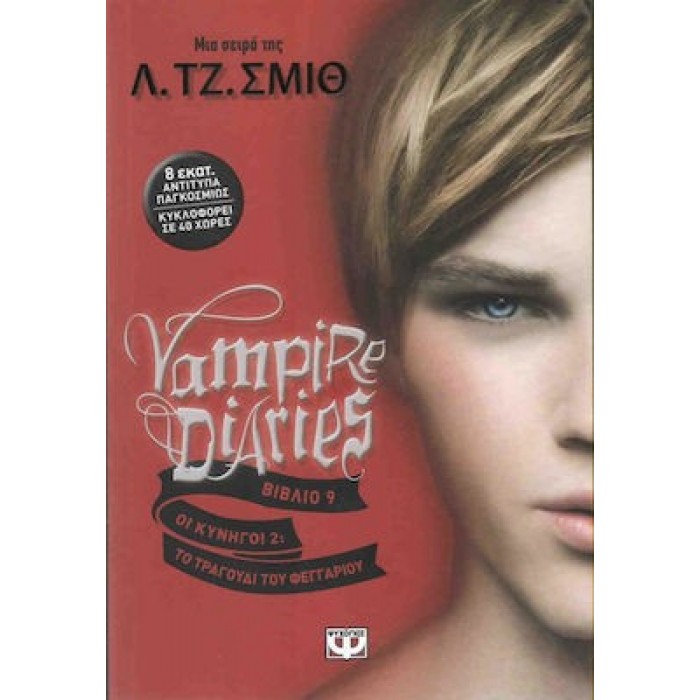 ΟΙ ΚΥΝΗΓΟΙ 2: ΤΟ ΤΡΑΓΟΥΔΙ ΤΟΥ ΦΕΓΓΑΡΙΟΥ (VAMPIRE DIARIES  9)