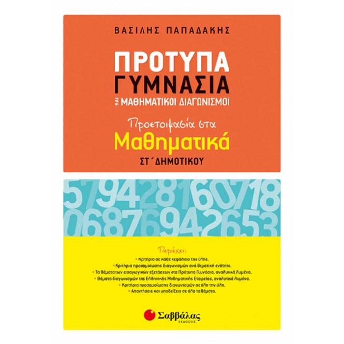 Πρότυπα Γυμνάσια και Μαθηματικοί Διαγωνισμοί: Προετοιμασία στα Μαθηματικά ΣΤ’ Δημοτικού