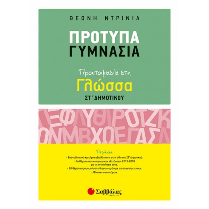 Πρότυπα Γυμνάσια: Προετοιμασία στη Γλώσσα ΣΤ’ Δημοτικού