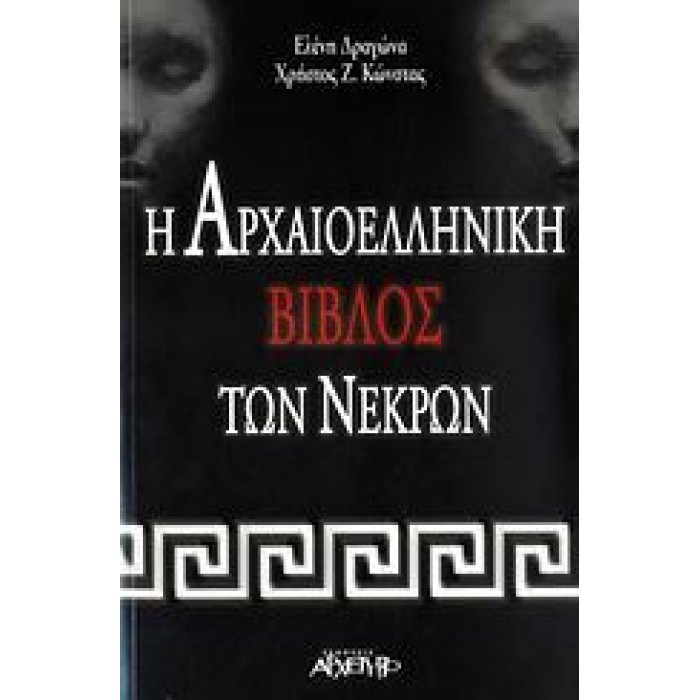 Η ΑΡΧΑΙΟΕΛΛΗΝΙΚΗ ΒΙΒΛΟΣ ΤΩΝ ΝΕΚΡΩΝ