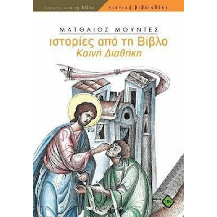 ΙΣΤΟΡΙΕΣ ΑΠΟ ΤΗ ΒΙΒΛΟ: ΚΑΙΝΗ ΔΙΑΘΗΚΗ