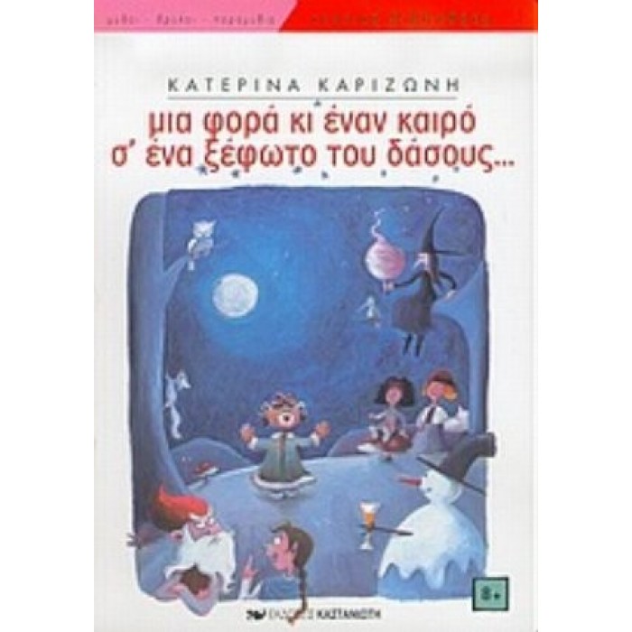 ΜΙΑ ΦΟΡΑ ΚΙ ΕΝΑΝ ΚΑΙΡΟ Σ' ΕΝΑ ΞΕΦΩΤΟ ΤΟΥ ΔΑΣΟΥΣ. . .