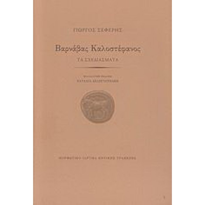 ΒΑΡΝΑΒΑΣ ΚΑΛΟΣΤΕΦΑΝΟΣ (ΒΙΒΛΙΟΔΕΤΗΜΕΝΗ ΕΚΔΟΣΗ)