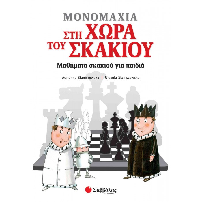 ΜΟΝΟΜΑΧΙΑ ΣΤΗ ΧΩΡΑ ΤΟΥ ΣΚΑΚΙΟΥ