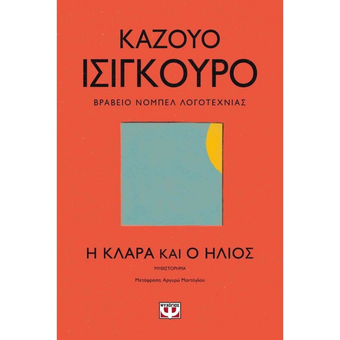 Η ΚΛΑΡΑ ΚΑΙ Ο ΗΛΙΟΣ