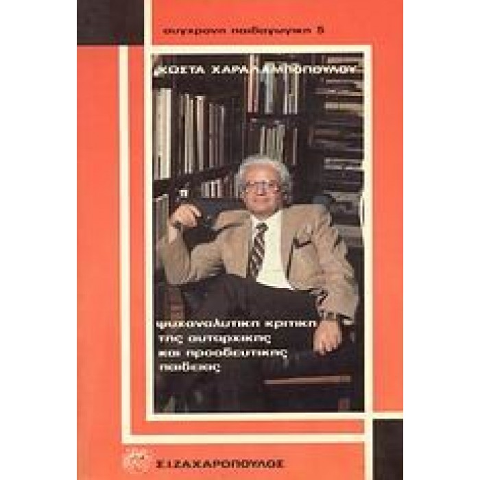 ΨΥΧΑΝΑΛΥΤΙΚΗ ΚΡΙΤΙΚΗ ΤΗΣ ΑΥΤΑΡΧΙΚΗΣ ΚΑΙ ΠΡΟΟΔΕΥΤΙΚΗΣ ΠΑΙΔΕΙΑΣ