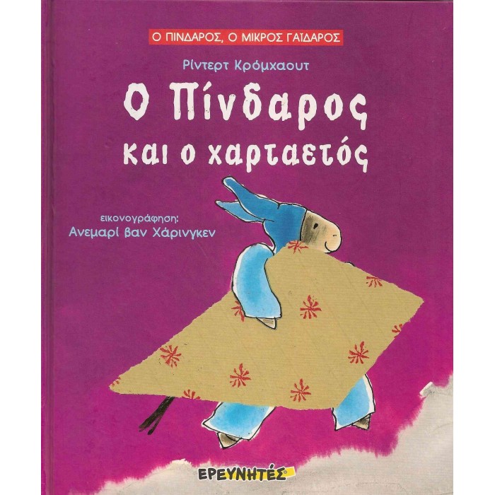 Ο ΠΙΝΔΑΡΟΣ ΚΑΙ Ο ΧΑΡΤΑΕΤΟΣ