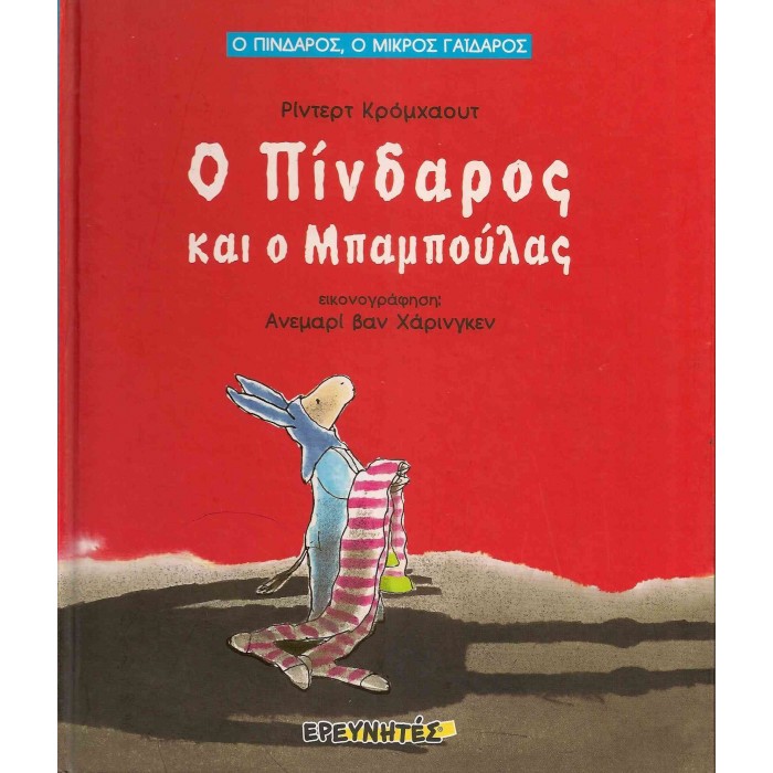 Ο ΠΙΝΔΑΡΟΣ ΚΑΙ Ο ΜΠΑΜΠΟΥΛΑΣ