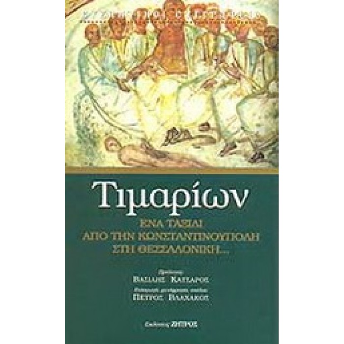 ΤΙΜΑΡΙΩΝ: ΕΝΑ ΤΑΞΙΔΙ ΑΠΟ ΤΗΝ ΚΩΝΣΤΑΝΤΙΝΟΥΠΟΛΗ ΣΤΗ ΘΕΣΣΑΛΟΝΙΚΗ