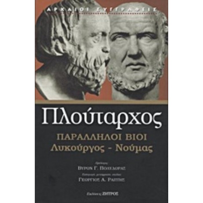 ΠΛΟΥΤΑΡΧΟΣ: ΠΑΡΑΛΛΗΛΟΙ ΒΙΟΙ ΛΥΚΟΥΡΓΟΣ - ΝΟΥΜΑΣ (ΣΚΛΗΡΟΔΕΤΗ ΕΚΔΟΣΗ)