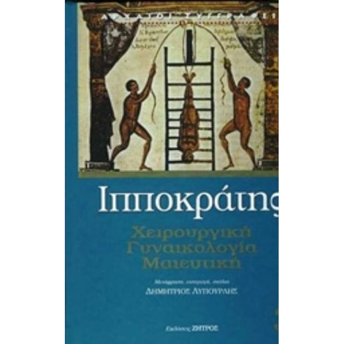 ΙΠΠΟΚΡΑΤΗΣ: (ΤΡΙΤΟΣ ΤΟΜΟΣ, ΒΙΒΛΙΟΔΕΤΗΜΕΝΗ ΕΚΔΟΣΗ)