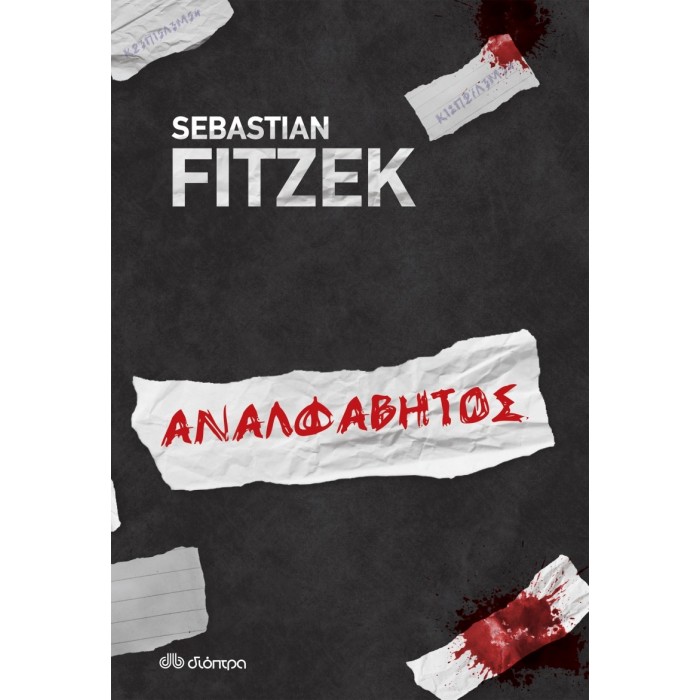 ΑΝΑΛΦΑΒΗΤΟΣ (SEBASTIAN FITZEK)