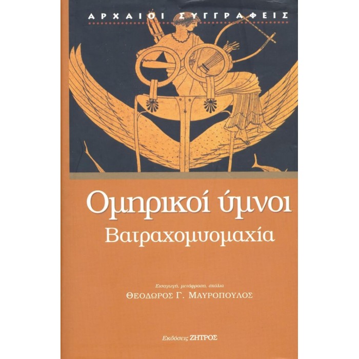 ΟΜΗΡΙΚΟΙ ΥΜΝΟΙ-ΒΑΤΡΑΧΟΜΥΟΜΑΧΙΑ (ΣΚΛΗΡΟΔΕΤΗ ΕΚΔΟΣΗ)