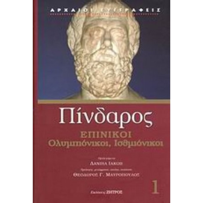 ΠΙΝΔΑΡΟΣ: ΕΠΙΝΙΚΟΙ (ΠΡΩΤΟΣ ΤΟΜΟΣ-ΣΚΛΗΡΟΔΕΤΗ ΕΚΔΟΣΗ)