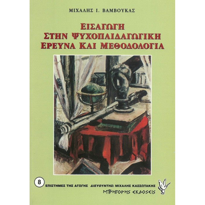 ΕΙΣΑΓΩΓΗ ΣΤΗΝ ΨΥΧΟΠΑΙΔΑΓΩΓΙΚΗ ΕΡΕΥΝΑ ΚΑΙ ΜΕΘΟΔΟΛΟΓΙΑ