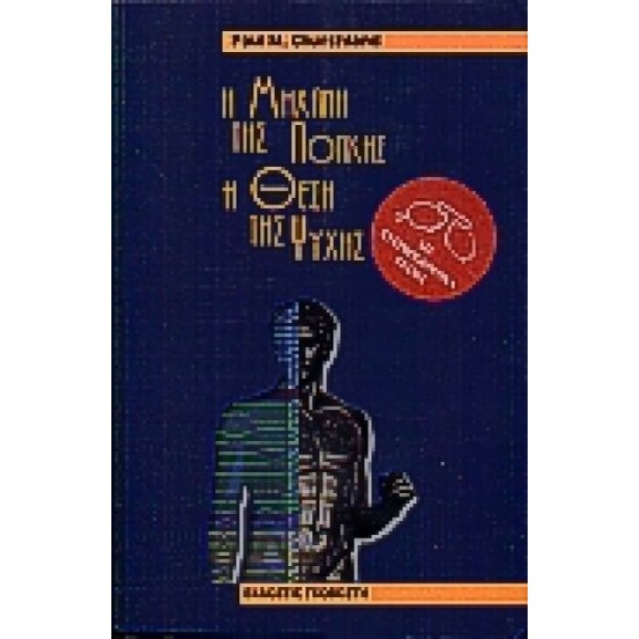 Η ΜΗΧΑΝΗ ΤΗΣ ΛΟΓΙΚΗΣ, Η ΘΕΣΗ ΤΗΣ ΨΥΧΗΣ: ΕΝΑ ΦΙΛΟΣΟΦΙΚΟ ΤΑΞΙΔΙ ΣΤΟΝ ΕΓΚΕΦΑΛΟ