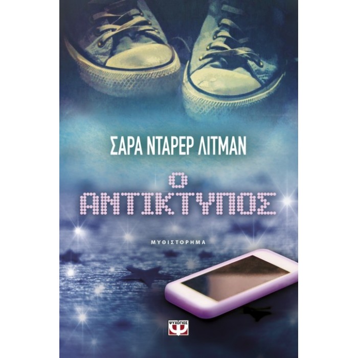 Ο ΑΝΤΙΚΤΥΠΟΣ