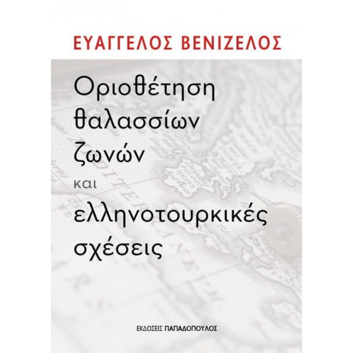 ΟΡΙΟΘΕΤΗΣΗ ΘΑΛΑΣΣΙΩΝ ΖΩΝΩΝ ΚΑΙ ΕΛΛΗΝΟΤΟΥΡΚΙΚΕΣ ΣΧΕΣΕΙΣ